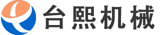 東莞市臺(tái)熙機(jī)械設(shè)備有限公司